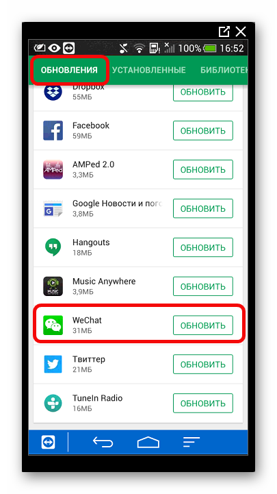 Обновить WeChat в Гугл