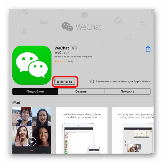 Открыть weChat