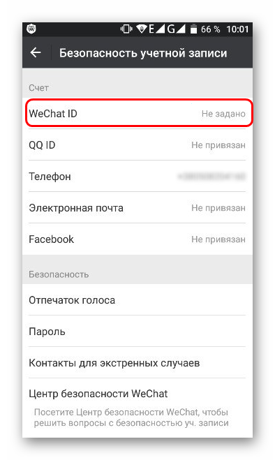 Поле WeChat ID
