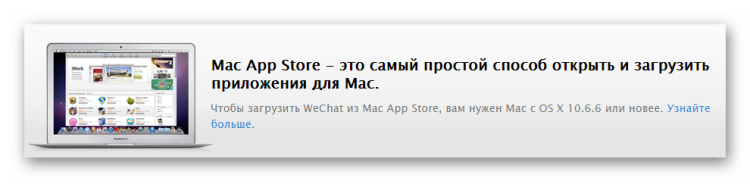 WeChat на Mac app store